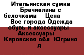 Итальянская сумка Брачиалини с белочками  › Цена ­ 2 000 - Все города Одежда, обувь и аксессуары » Аксессуары   . Кировская обл.,Югрино д.